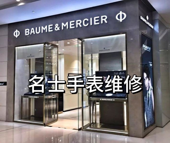 2025名士手表维修清洗店地址电话