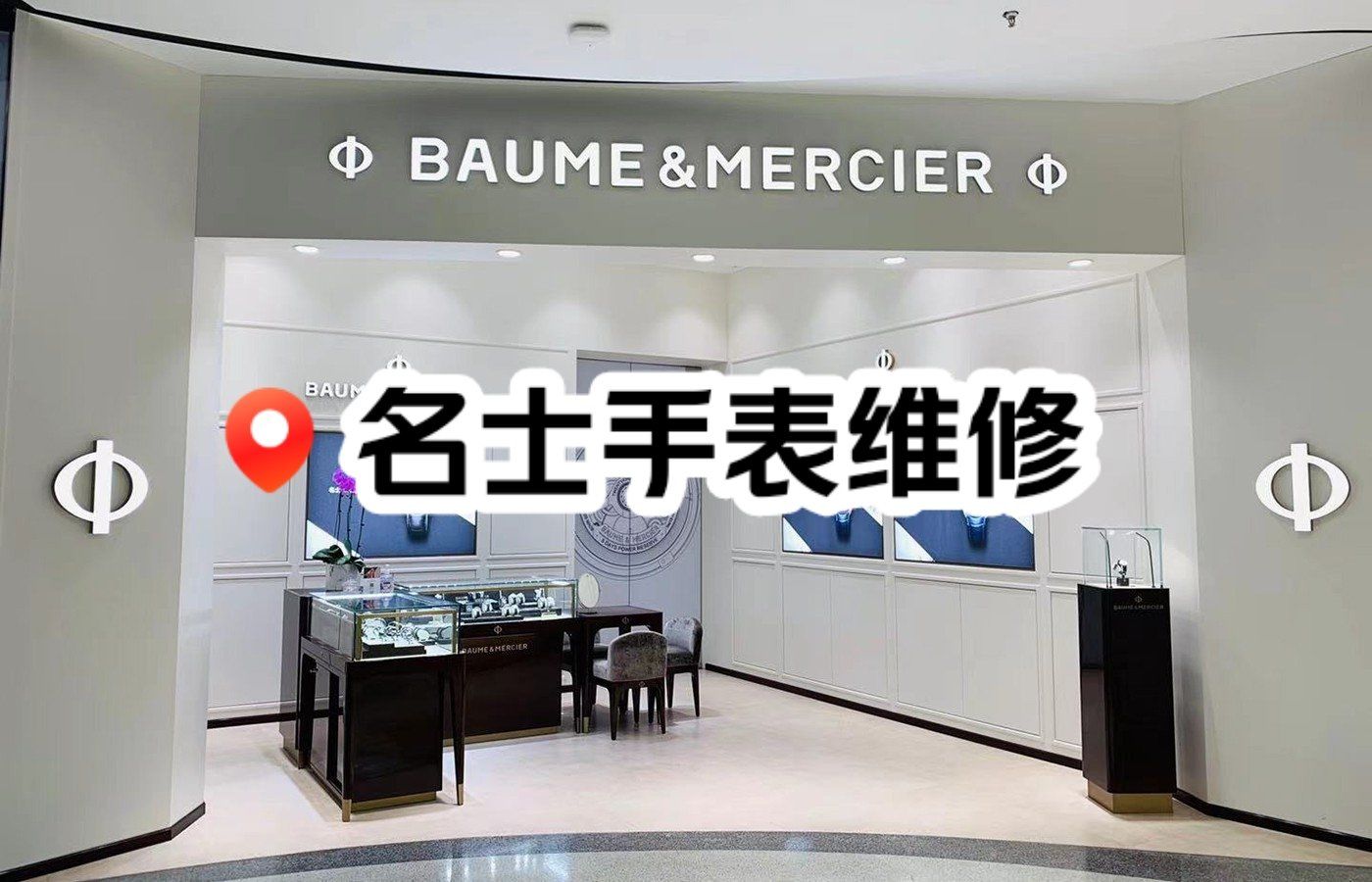 站西名士手表维修点在哪里