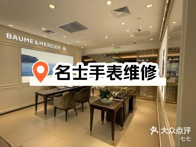 名士手表上海专柜维修电话