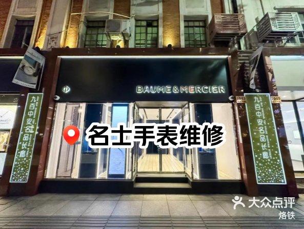 名士手表广州市专柜地址查询