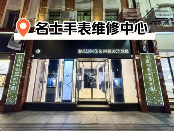 名表维修师傅