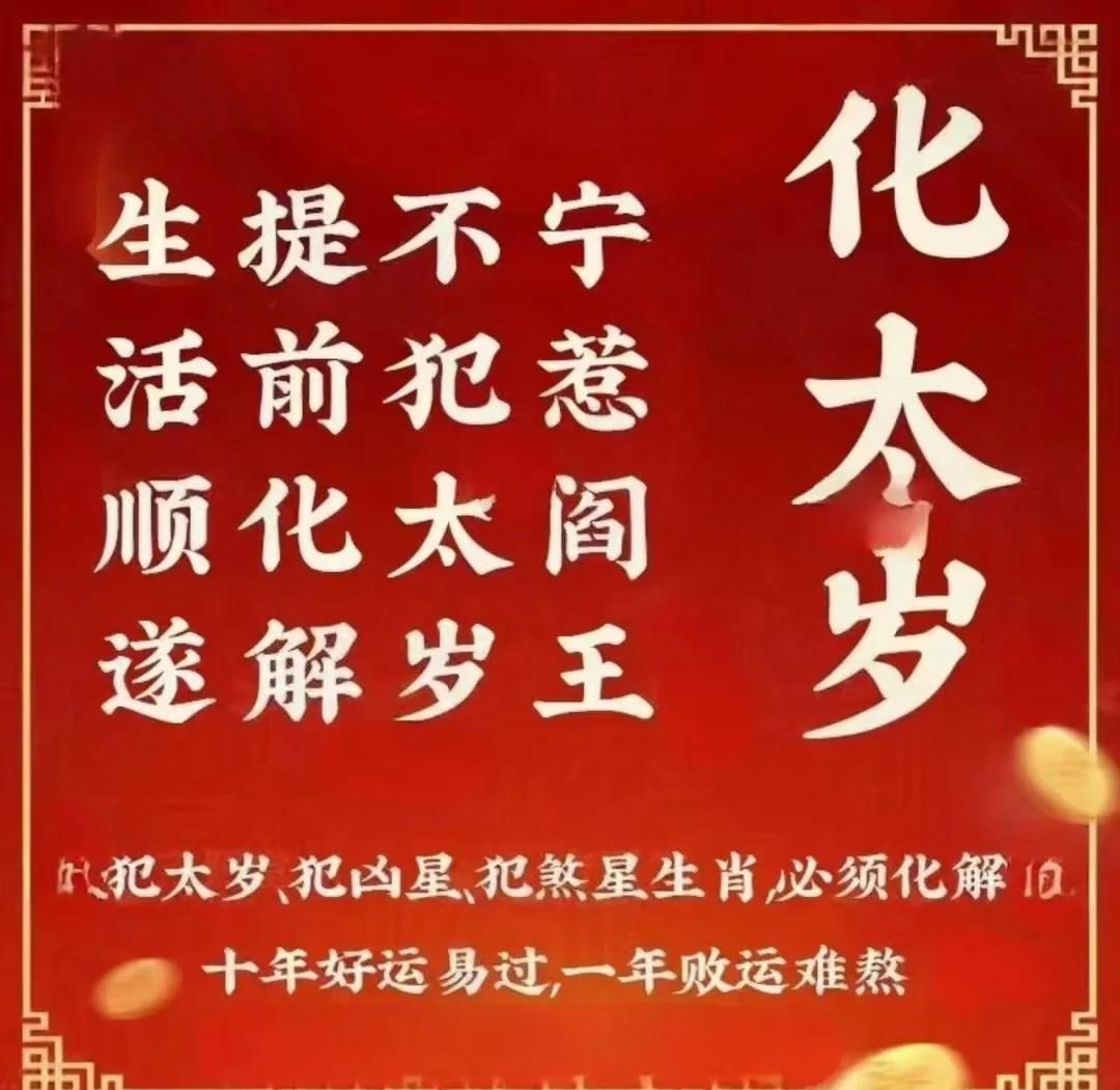 行太岁破太岁什么意思