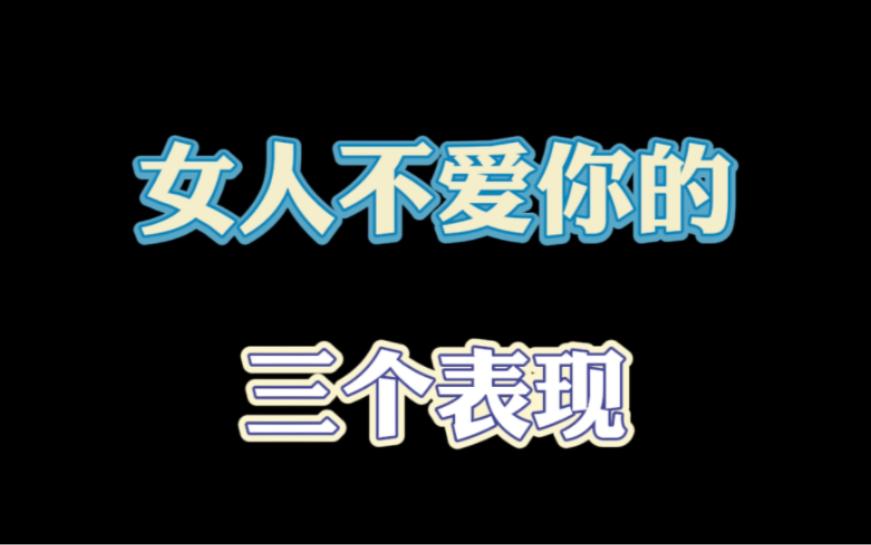 一个女人不喜欢你