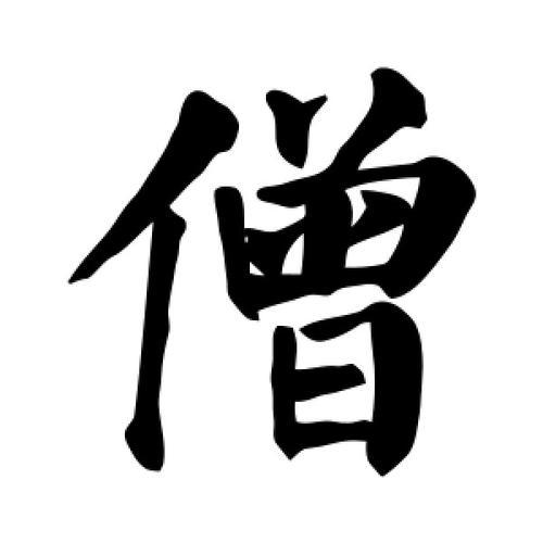 言字旁有个乞什么字