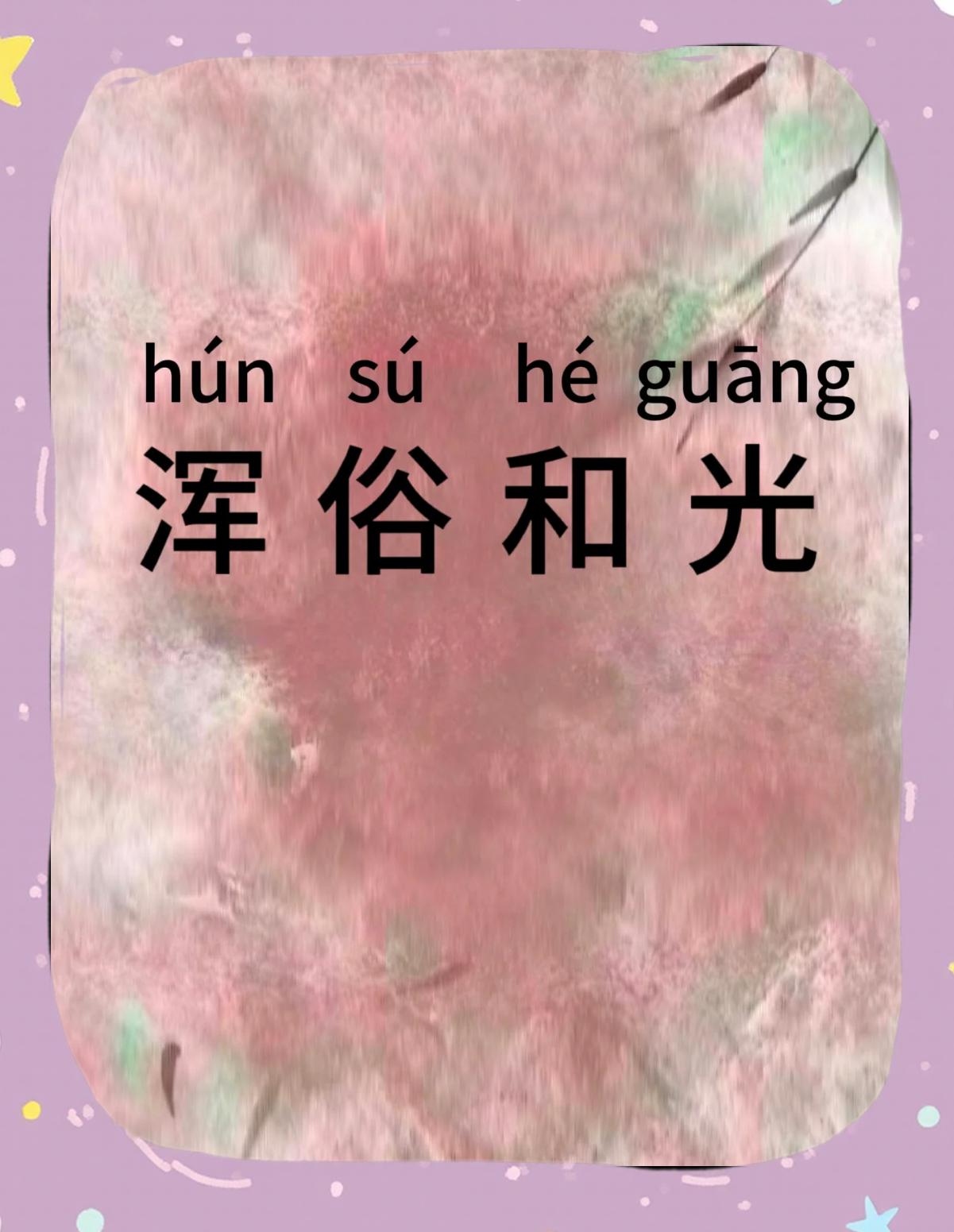 浑怎么读浑的正确读音是怎样的呢