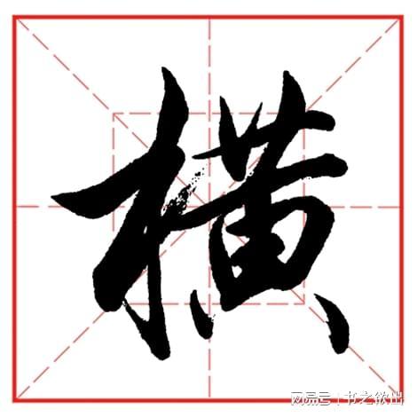 横怎么读横读音组词
