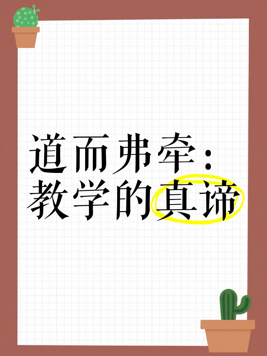 道而弗牵 强而弗抑 开而弗达翻译