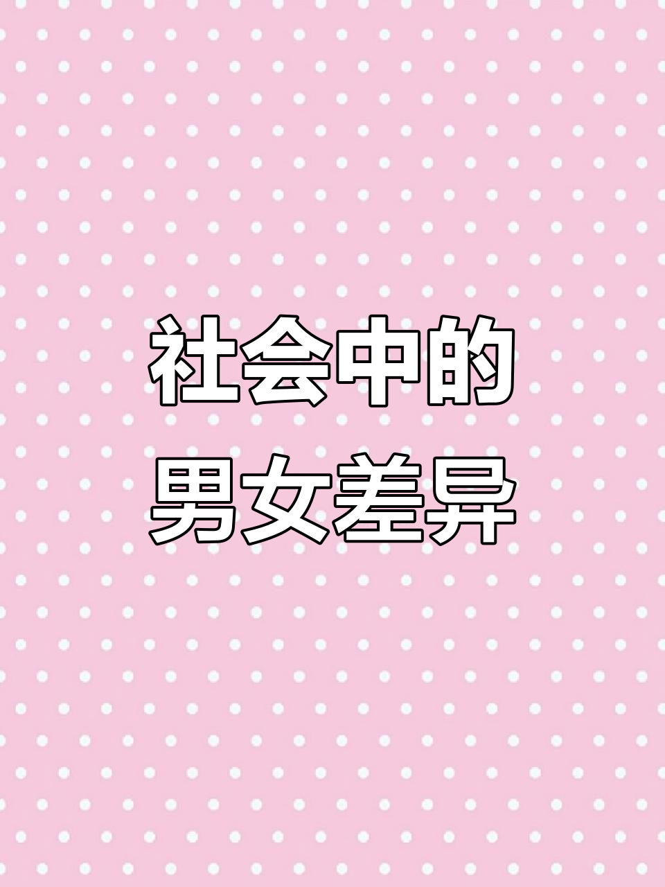 男女性别由父亲还是母亲决定