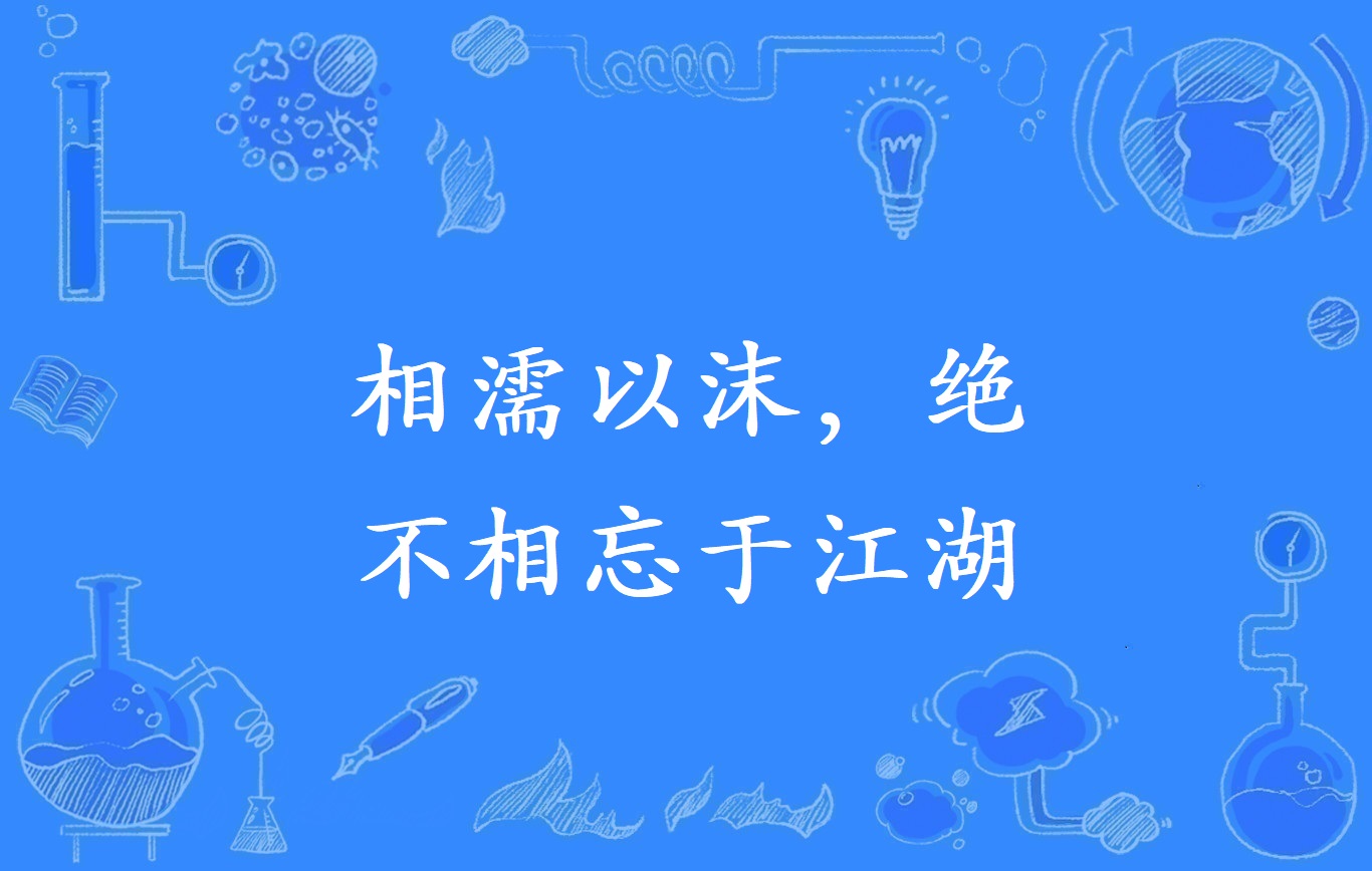 不如相忘于江湖什么意思