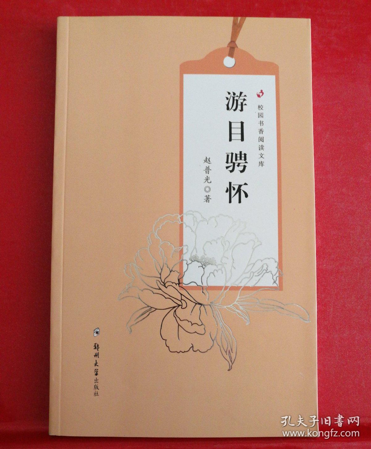 游目骋怀是什么意思代表什么生肖