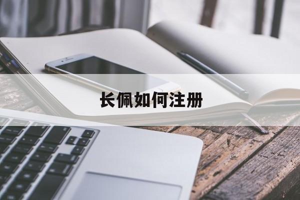 长佩怎么申请成为作者